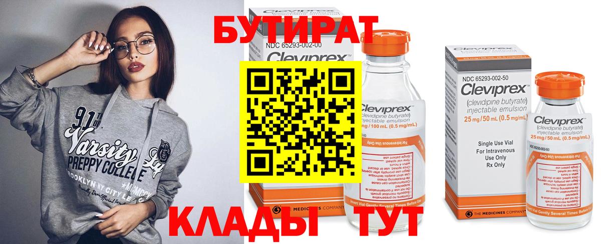БУТИРАТ 99% Полысаево