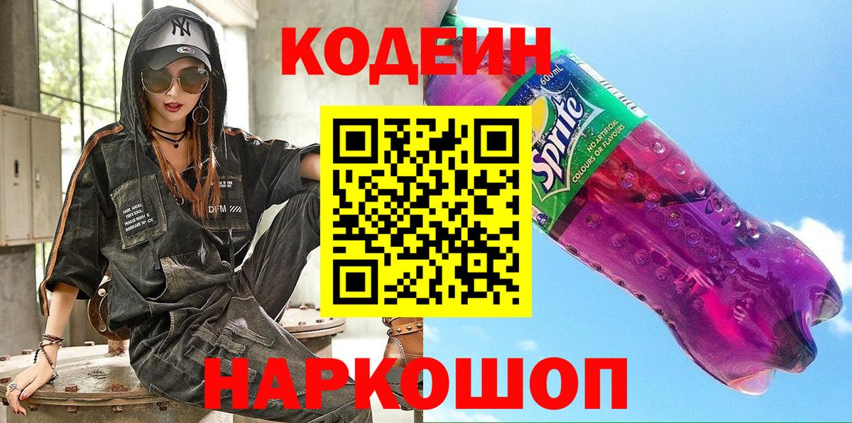 Полысаево  Codein Purple Drank  Вход с VPN  Codein Purple Drank 