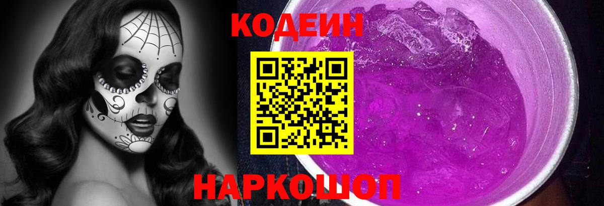 Codein напиток Lean (лин) Полысаево